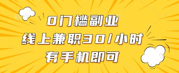 0门槛兼职副业，线上兼职30一小时，有部手机即可【揭秘】-戎耀联盟