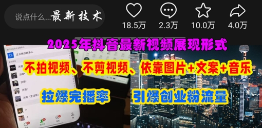 抖音最新视频展现形式，不拍视频、不剪视频、依靠图片+文案助推热门，引爆创业粉-戎耀联盟