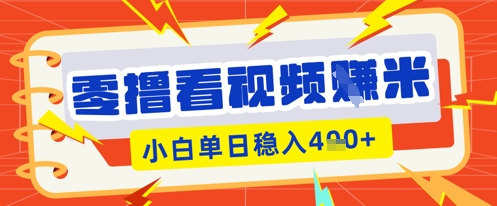 零撸看视频躺Z项目,看一个20秒的视频获得 0.3 米,小白一天收益几张,看得越多奖励权重越高-戎耀联盟