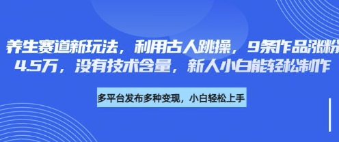 养生赛道新玩法，利用古人跳操，9条作品涨粉4.5W，没有技术含量，新人小白能轻松制作-戎耀联盟
