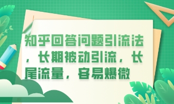 知乎回答问题引流法，长期被动引流，长尾流量，私域变现必学课程-戎耀联盟