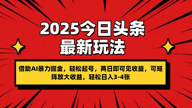 （14306期）2025今日头条最新玩法，借助AI暴力掘金，轻松起号，两日即可见收益，可...-戎耀联盟