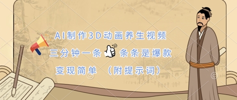 AI制作3D动画养生视频，三分钟一条，条条是爆款，变现简单(附提示词)-戎耀联盟