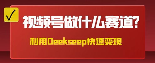 用DeepSeek做中医养生风格的视频，爆款轻松制作，当日最高变现数张-戎耀联盟