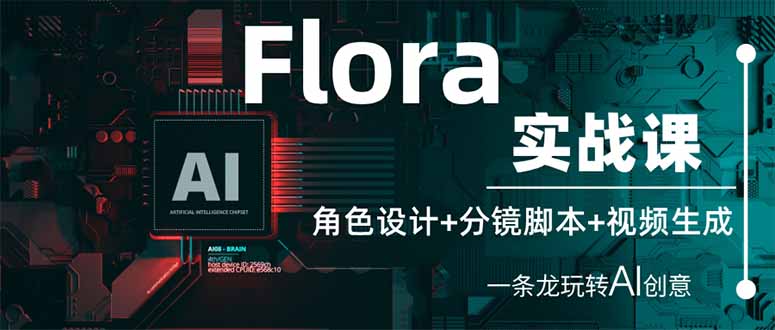 （14225期）Flora实战课：角色设计+分镜脚本+视频生成，一条龙玩转AI创意-戎耀联盟