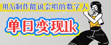 用Ai制作能说会唱的数字人，单个视频点赞过W，单日变现多张-戎耀联盟