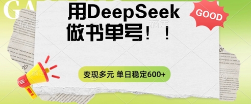 2025用DeepSeek做翻页书单号，涨粉迅速，变现方式多元，单日稳定变现数张-戎耀联盟