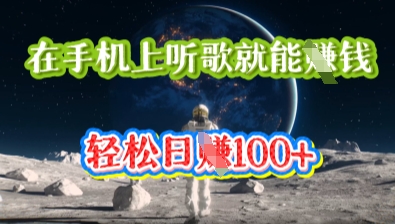 在手机上听歌就能挣钱，轻松日入几十-戎耀联盟