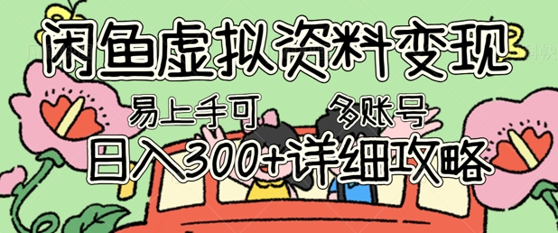 闲鱼虚拟资料变现，小白轻松上手，日入3张+，可多账号矩阵指南攻略-戎耀联盟