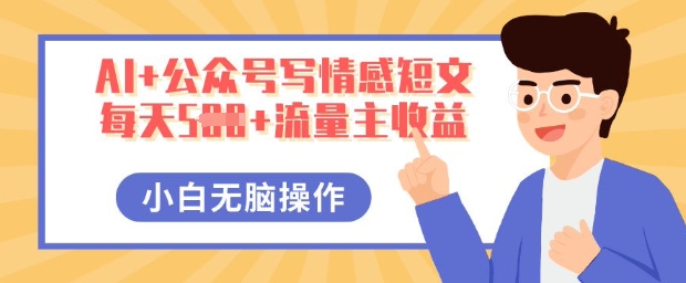 AI+公众号写情感短文，每天5张+流量主收益，多号矩阵无脑操作，小白轻松上手，保姆级教程-戎耀联盟