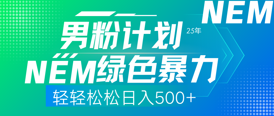 （14174期）25年新男粉计划绿色暴力项目轻轻松松日收500+-戎耀联盟