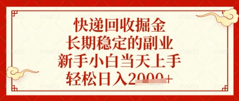 快递回收掘金项目，长期稳定的副业，新手小白当天上手，轻松日入数张【揭秘】-戎耀联盟