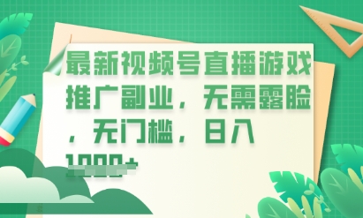 最新视频号小游戏直播推广，超冷门，不露脸，零门槛，新手小白也能日入数张-戎耀联盟