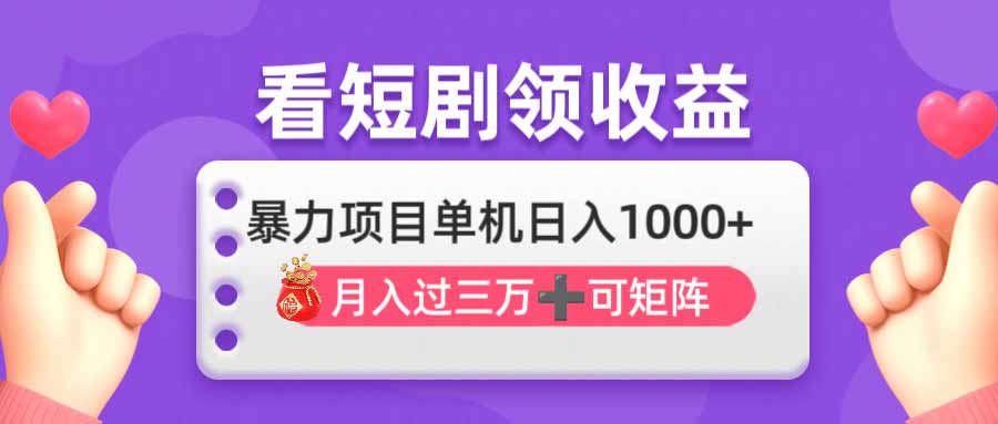 （14198期）看剧即赚无脑躺赚，单机日入1000+，月入3万+，可批量可矩阵，最猛收益...-戎耀联盟