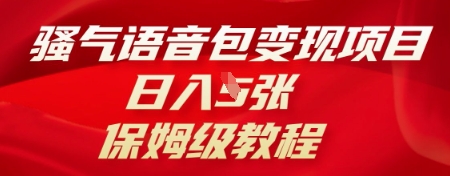 骚气语音包变现项目，日入5张，保姆级教程-戎耀联盟