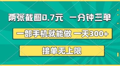 两张截图,一分钟三单,接单无上限,一部手机就能做,一天5张【揭秘】-戎耀联盟