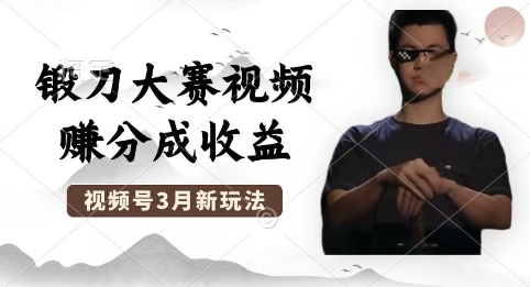 制作锻刀大赛视频,撸视频号分成计划收益,操作简单,轻松月入过W-戎耀联盟