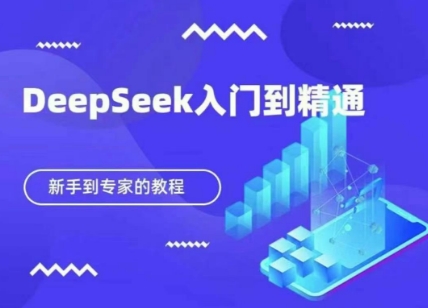 DeepSeek快速从入门到精通，新手的保姆级教程-戎耀联盟
