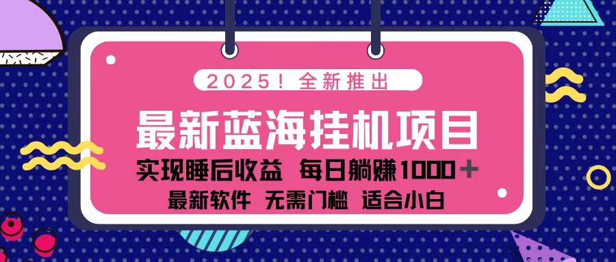 （14216期）2025最新挂机躺赚项目 一台电脑轻松日入500-戎耀联盟