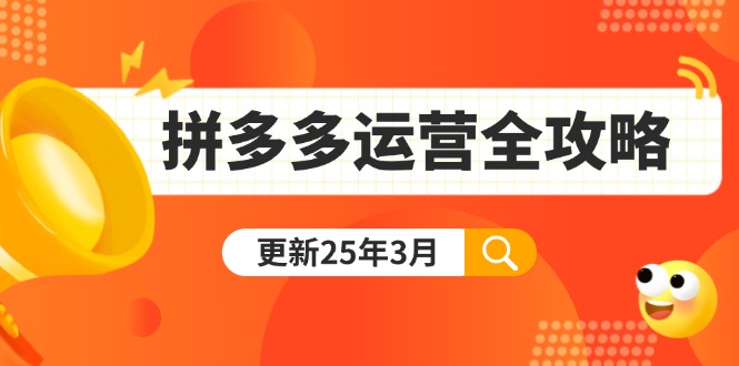 （14184期）拼多多运营全攻略：从0到日销千单,爆款内功+付费推广+黑科技(更新25年3月)-戎耀联盟
