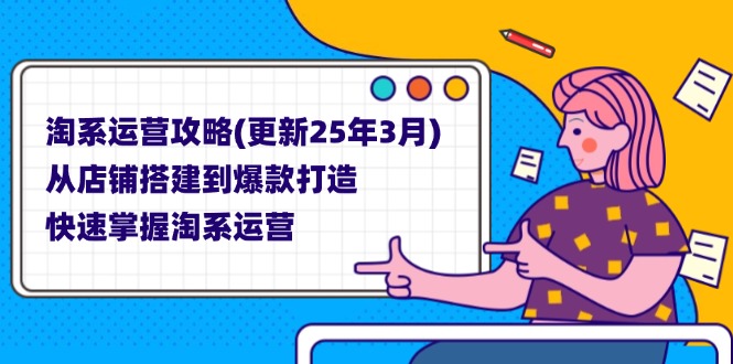 （14190期）淘系运营攻略(更新25年3月) 从店铺搭建到爆款打造，快速掌握淘系运营-戎耀联盟