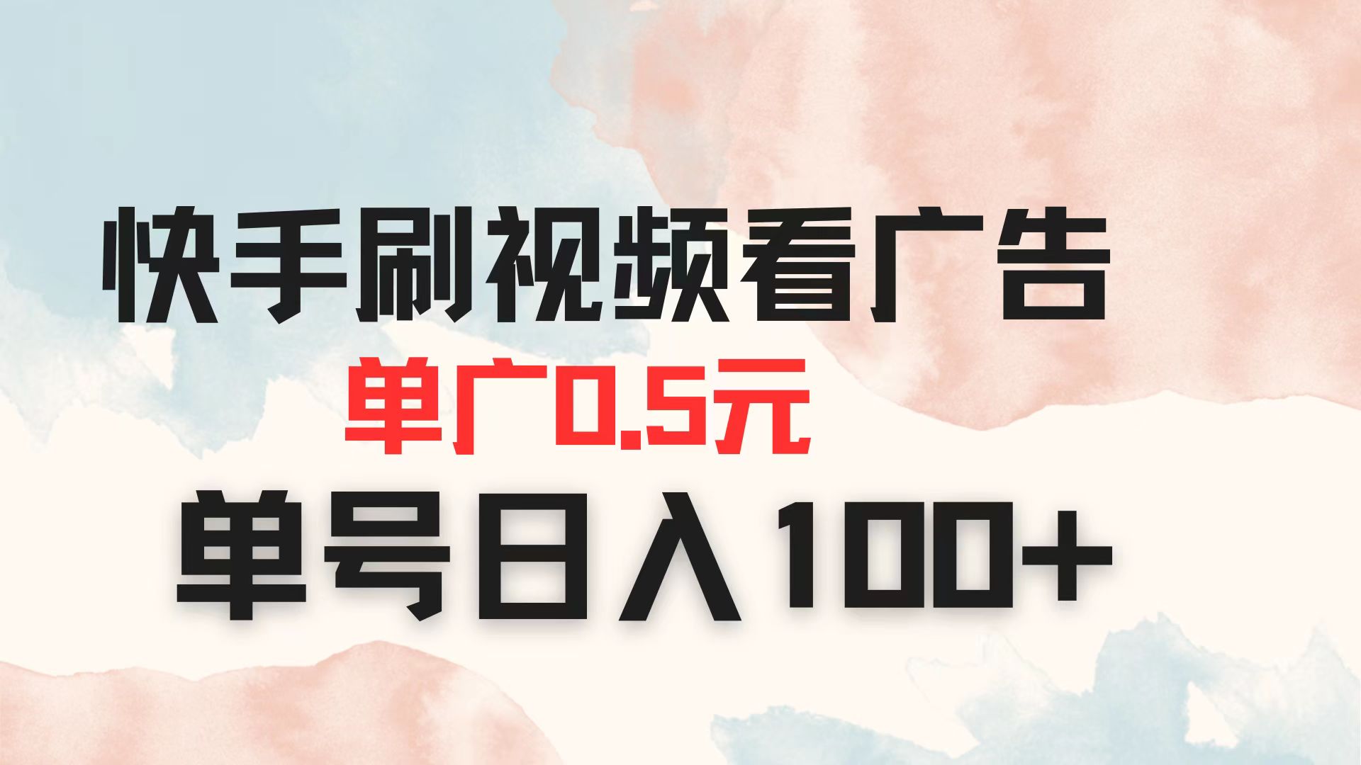 （14336期）快手刷视频看广告 单广告0.5元 单号日入100+-戎耀联盟