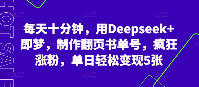 每天十分钟,用Deepseek+即梦,制作翻页书单号,疯狂涨粉,单日轻松变现5张-戎耀联盟