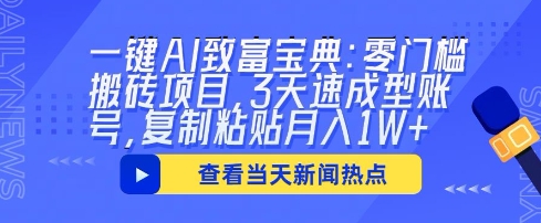 一键AI致富宝典：零门槛搬砖项目，3天速成型账号，复制粘贴月入1W+-戎耀联盟