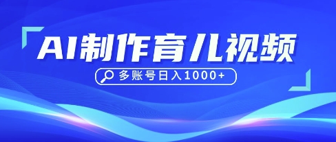 DeepSeek玩转育儿赛道，10来条视频涨粉几W，单日稳定变现1k+-戎耀联盟