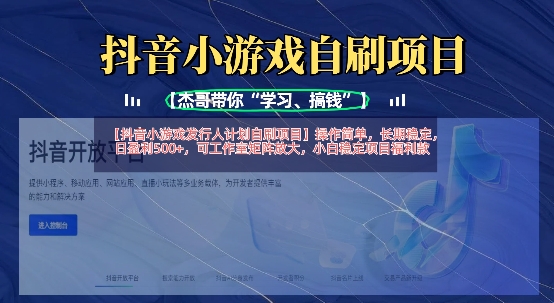 抖音小游戏发行人计划自刷项目，操作简单，长期稳定，日盈利5张，可工作室矩阵放大-戎耀联盟