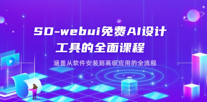 （14324期）SD-webui免费AI设计工具的全面课程，涵盖从软件安装到高级应用的全流程-戎耀联盟