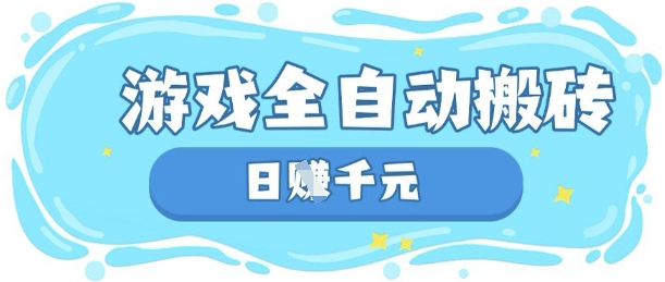 玩游戏也能挣米，游戏全自动搬砖，日入数张，长期稳定躺Z项目【揭秘】-戎耀联盟