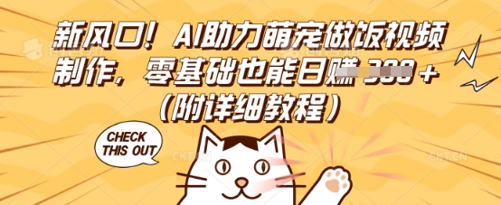 新风口！AI助力萌宠做饭视频制作，零基础也能日入3张(附详细教程)-戎耀联盟