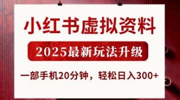 小红书虚拟资料，2025最新玩法升级，一部手机20分钟，轻松日入3张【揭秘】-戎耀联盟