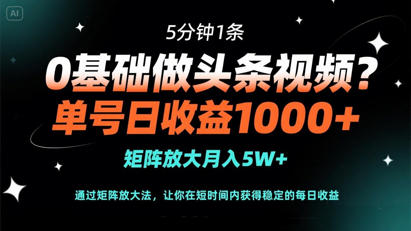 （14292期）0基础做头条视频？5分钟1条，单号日收益1000+，矩阵放大月入5W+-戎耀联盟