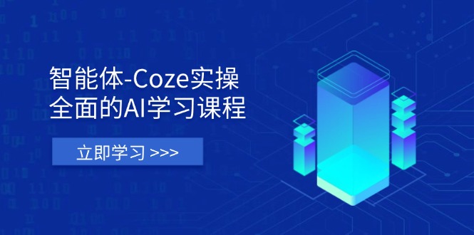 （14327期）智能体-Coze实操：全面的AI学习课程，涵盖从理论基础到实战应用的全过程-戎耀联盟
