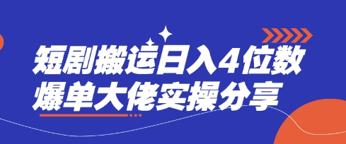 短剧搬运日入4位数爆单大佬实操分享-戎耀联盟