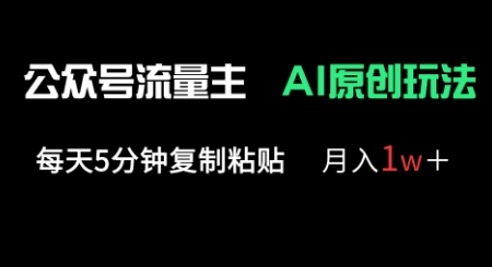公众号流量主多赛道原创玩法，每天5分钟复制粘贴，月入1w+-戎耀联盟