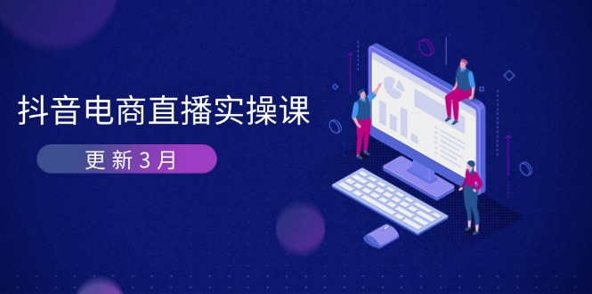 （14253期）抖音电商直播实操课-更新3月 深度剖析算法机制 快速提升直播GMV与带货变现-戎耀联盟