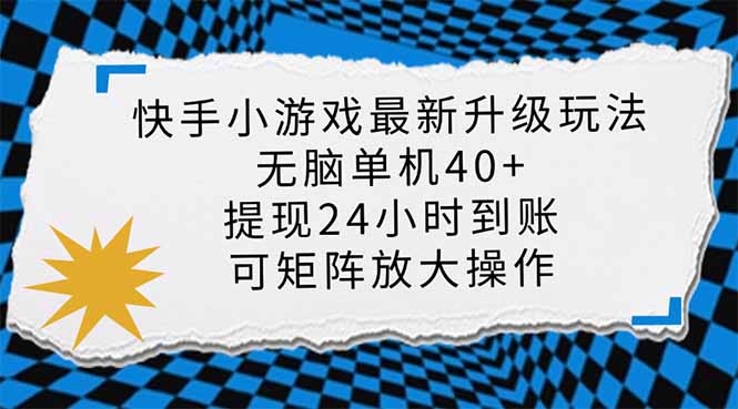（14166期）快手小游戏最新版升级玩法，新风口，无脑单机日入40+，可批量放大，小...-戎耀联盟