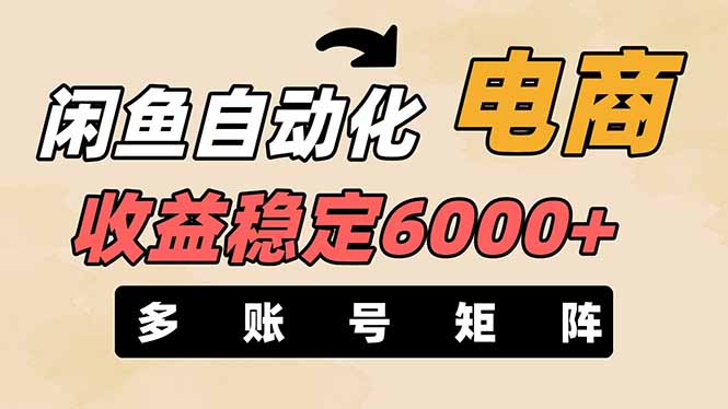 （14339期）闲鱼自动化电商，月收益稳定6000+，零风险长期盈利【支持多账号矩阵布局】-戎耀联盟