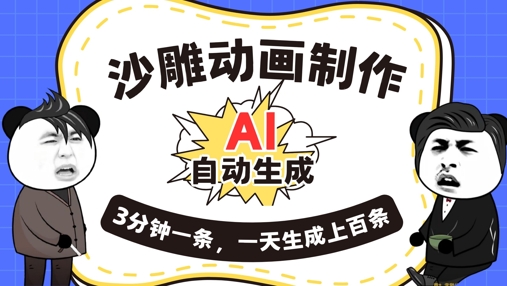 AI制作沙雕动画，一键自动生成，一天可以生成上百条，多种变现方式，新手小白也能月入1w-戎耀联盟