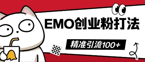 抖音EMO创业粉打法，三天起干粉，单视频十万播放量，多账号矩阵日引精准引流100+-戎耀联盟