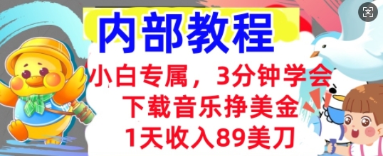 下载音乐挣美金，小白专属  1天收入89刀，3分钟学会， 内部教程-戎耀联盟