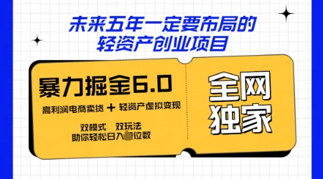 咸鱼掘金6.0全网独家双模式双玩法，稳定性强，轻松日入数张-戎耀联盟