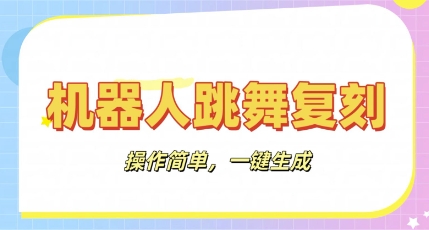 机器人复刻教程：AI机器人搞怪视频，操作简单，一键去重，轻松日入3张-戎耀联盟