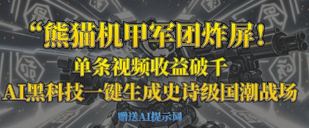 熊猫机甲军团炸屏，单条视频收益破千，AI黑科技一键生成史诗级国潮战场-戎耀联盟