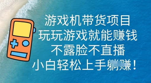 游戏机带货项目，玩玩游戏就能挣钱，不露脸不直播，小白轻松上手-戎耀联盟