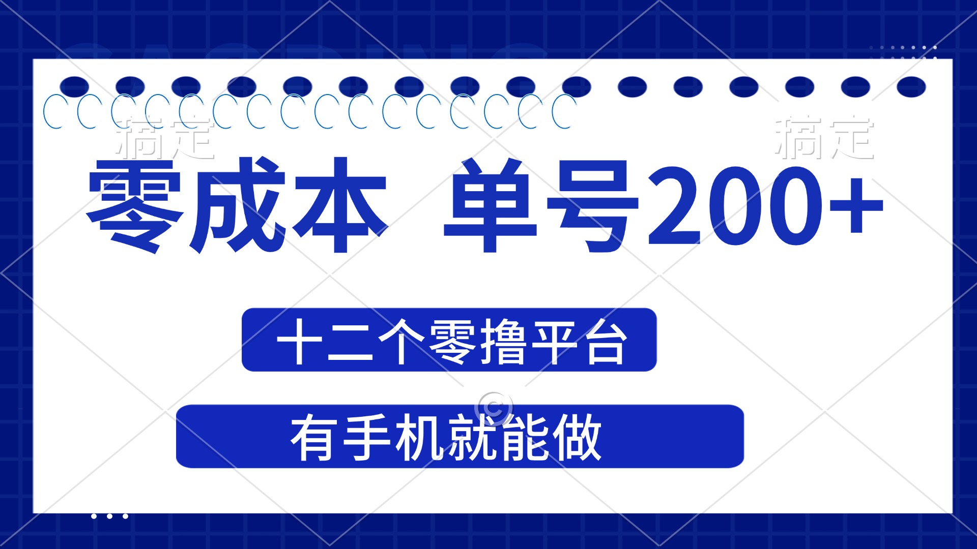 （14322期）2025年零成本单号200+，十二个零撸平台撸收益，有手机就能做-戎耀联盟