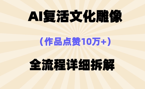 AI复活⽂化雕像，作品点赞10W+，全流程详细拆解-戎耀联盟